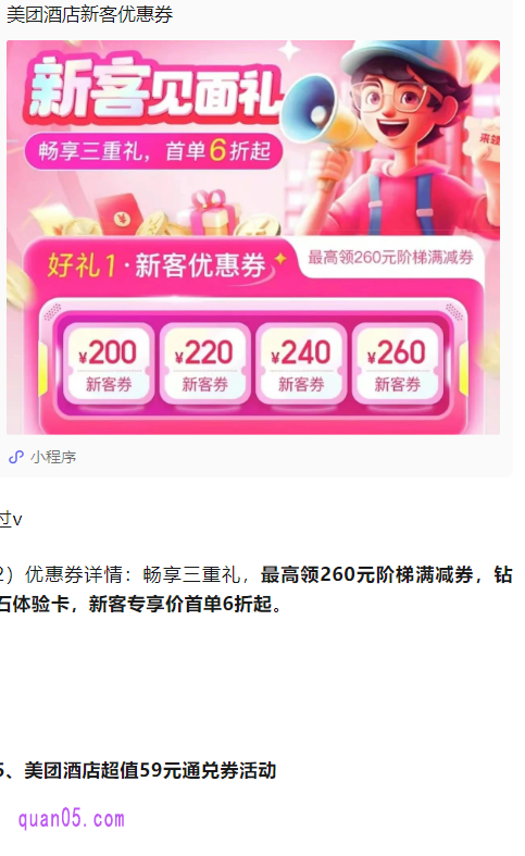 点击「美团酒店优惠券>>」，即可跳转至美团酒店活动促销页面，可领取：美团酒店促销活动优惠券、新客专享券（首单立减），团购特价券，限时折扣房券，通兑券，等众多美团酒店优惠券