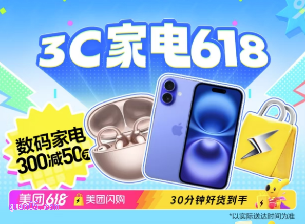 美团闪购618活动，3c数码家电满300减50
