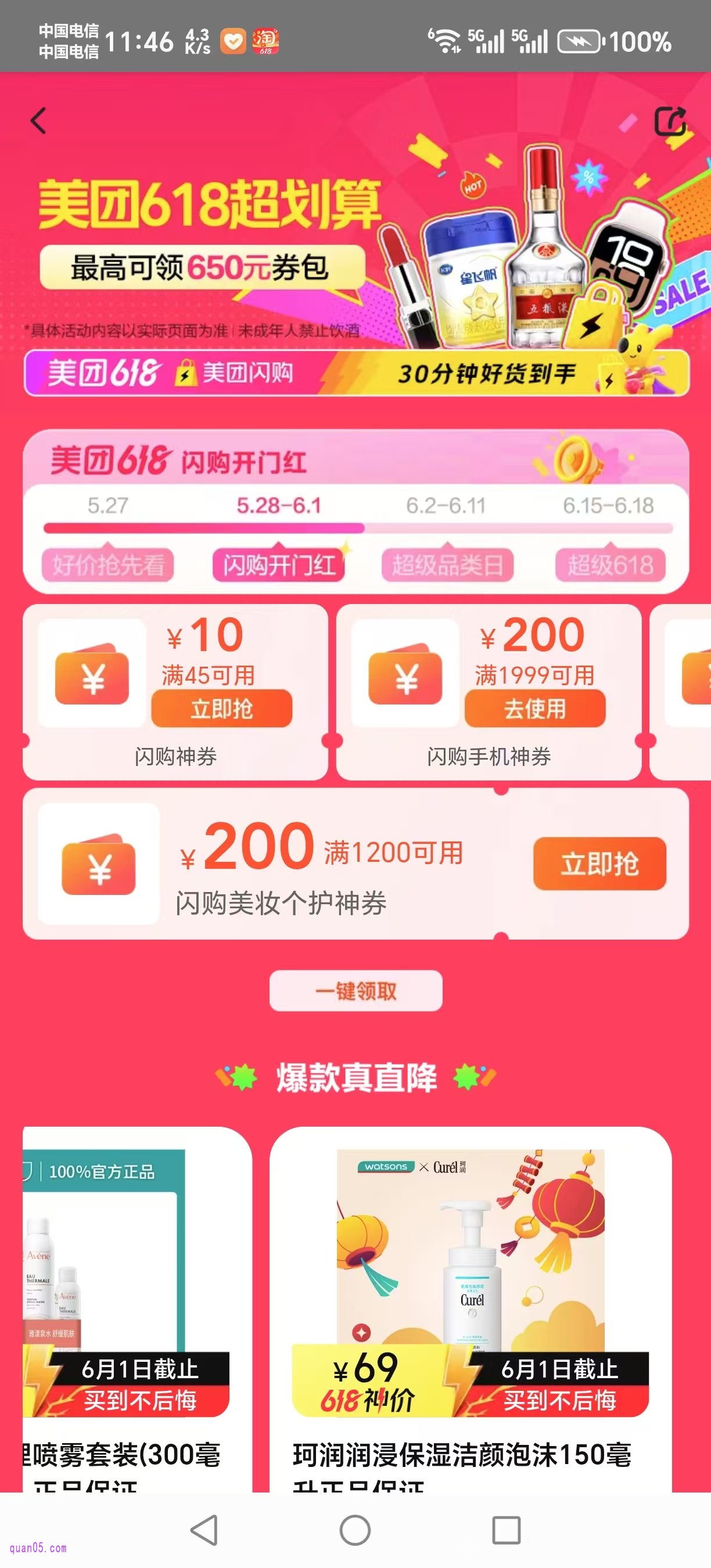 美团闪购618分销综合会场