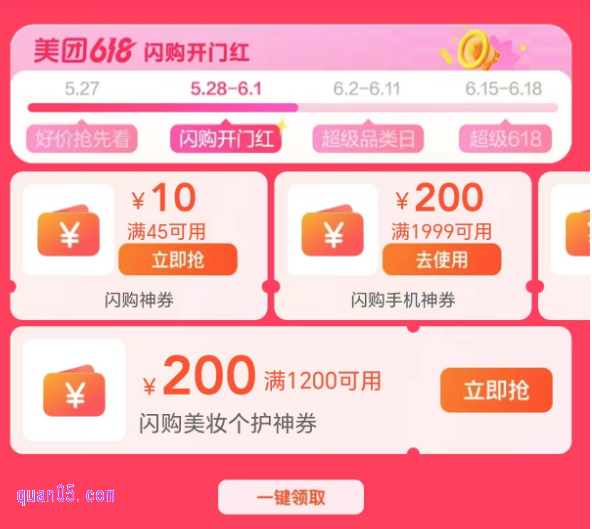 美团闪购618活动，领美团闪购手机/美妆个护/数码家电/母婴奶粉/宠物优惠券