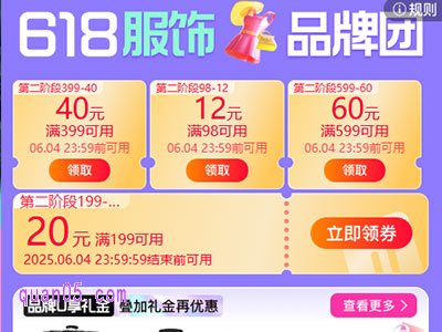 2025年天猫618服饰品牌团活动优惠有哪些，活动时间是什么