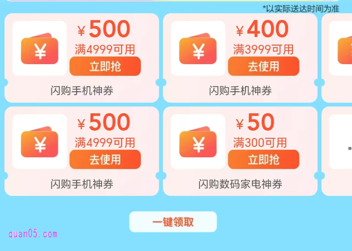 美团闪购618手机神券