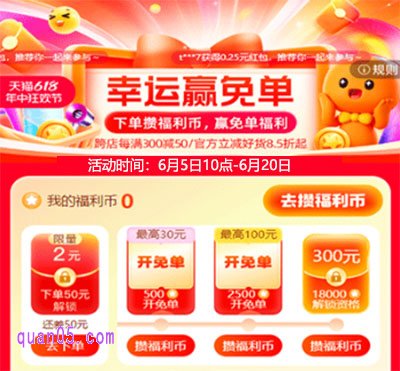 2025年天猫618幸运赢免单6月5日10点开始，至高赢300元免单