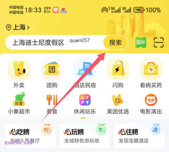 美团APP首页搜索关键词