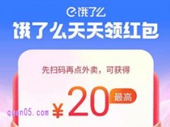 2025年饿了么扫码天天领红包在哪里