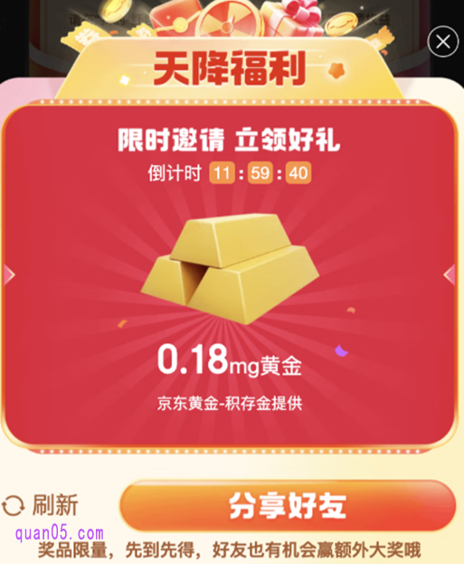 我们在领取了每日的京享红包后，用户有概率触发天降福利额外权益，权益包括黄金、实物试用品资格、优惠券等