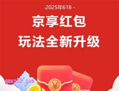 2025年京东618红包取消第五阶段,第四阶段红包玩法全新升级