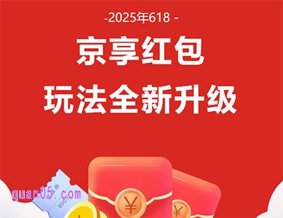 2025年京东618红包取消第五阶段，第四阶段红包玩法全新升级