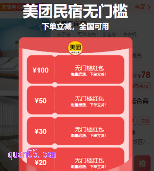 进入活动页面后，系统会自动弹出民宿优惠券，共有四张券共计200元（包括100元、50元、30元、20元），都是无门槛红包，全国可用，下单立减