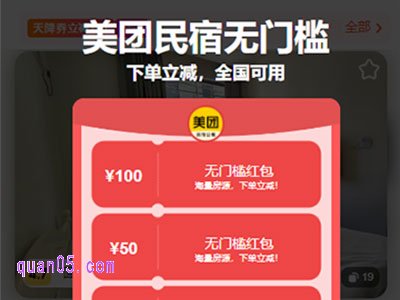 美团民宿100元优惠活动详情，美团100元民宿券领取