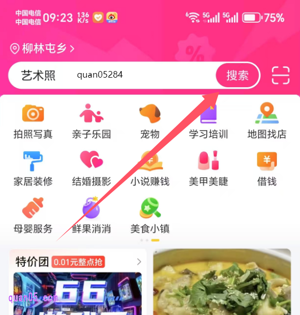 美团APP首页搜索关键词口令“quan05284”