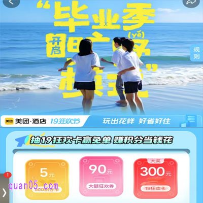 美团酒店“毕业季”玩出花样 好省好住,抽19狂欢卡赢免单/考后专享3起免息现住后付