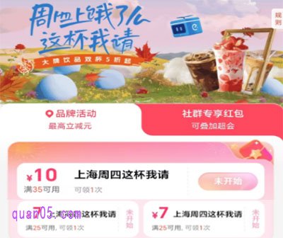 饿了么"上海周四这杯我请"奶茶福利来啦！饿了么上海周四优惠活动时间