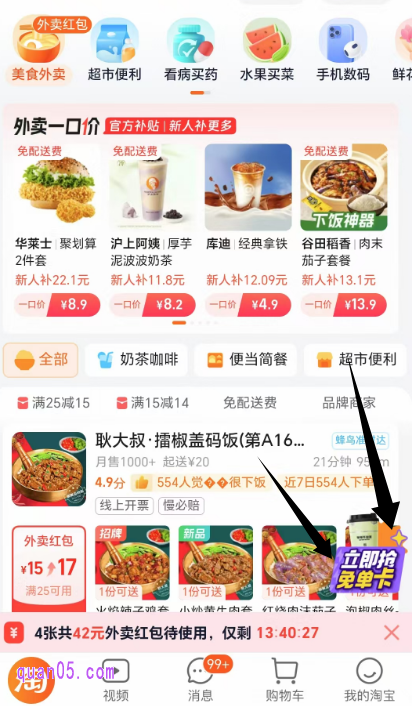 点击活动页面底部的“去淘宝闪购逛逛”，即可直接进入淘宝闪购频道，即可参与抽奶茶免单卡活动了