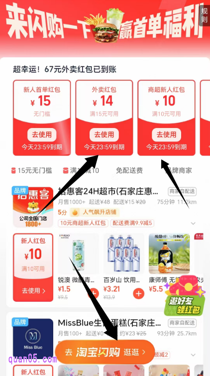 点击活动链接，我们就能根据页面上的活动入口，直接进入淘宝闪购活动页面，即可领取淘宝闪购外卖红包了