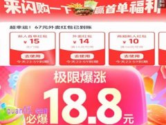 饿了么每天领18.8元惊喜爆涨红包，淘宝闪购每天领15元外卖红包