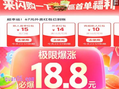 饿了么每天领18.8元惊喜爆涨红包，淘宝闪购每天领15元外卖红包