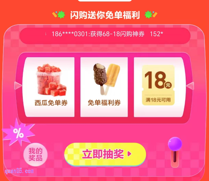 美团闪购618活动，抽奖18-18红包优惠券，闪购请你免费吃西瓜等权益