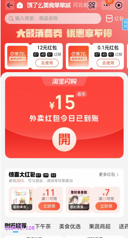 饿了么外卖红包天天领