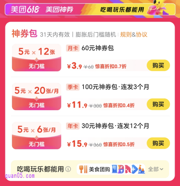 美团特惠神券包活动神券的价格