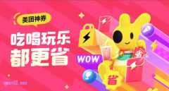 美团在哪里领优惠券，美团红包优惠券免费领取入口（美团神券口令）