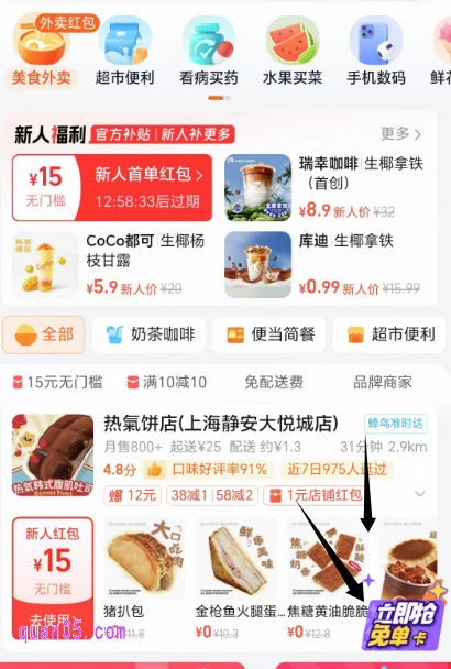 如果淘宝闪购活动页面上没有自己喜欢的美食，我们可以点击页面底部的“去淘宝闪购逛逛”，直接进入淘宝闪购频道，即可查看更多的美食了，并且还能参与抽奶茶免单卡福利活动