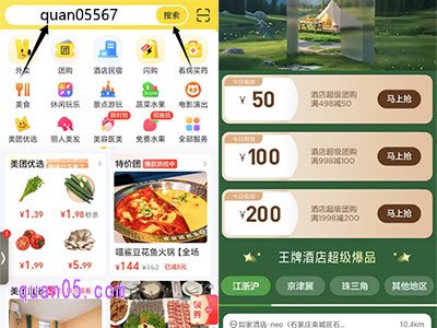 美团酒店团购促销活动，在美团app搜索“quan05567”参与