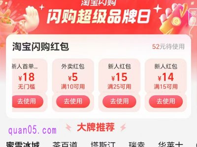 淘宝闪购超级品牌日-领淘宝闪购红包、店铺叠红包，下单更优惠