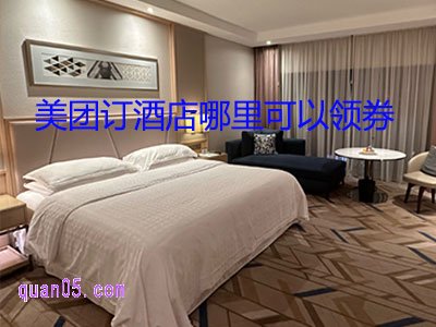 美团订酒店哪里可以领券