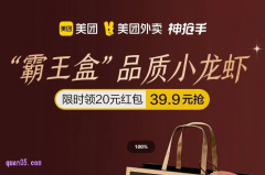 【美团外卖】小龙虾专场，限时领20元红包，39.9元吃小龙虾