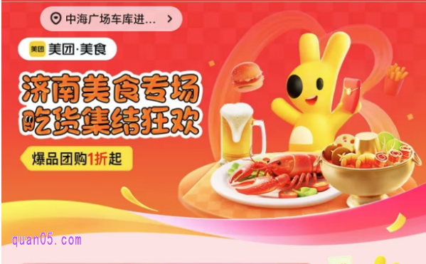 济南美食爆品团购1折起，领美团美食团购优惠券