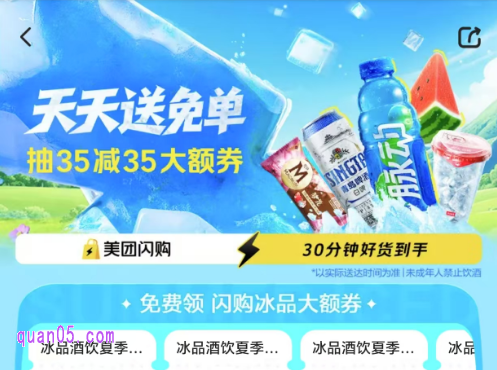 美团闪购天天送免单，免费领美团冰品酒饮夏季联合优惠券，抽35减35大额免单优惠券