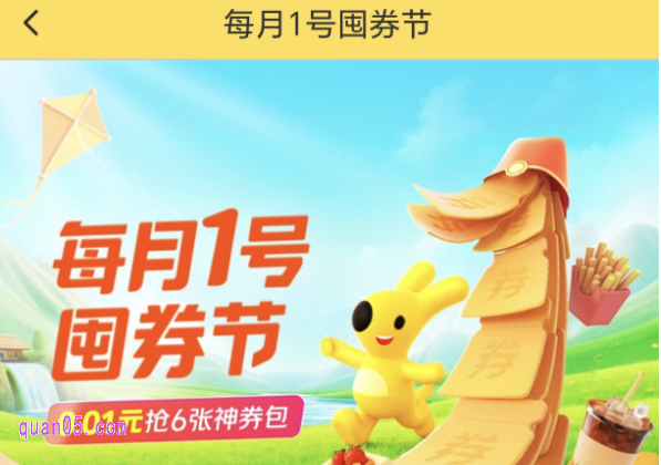 美团外卖每月1号囤券节入口