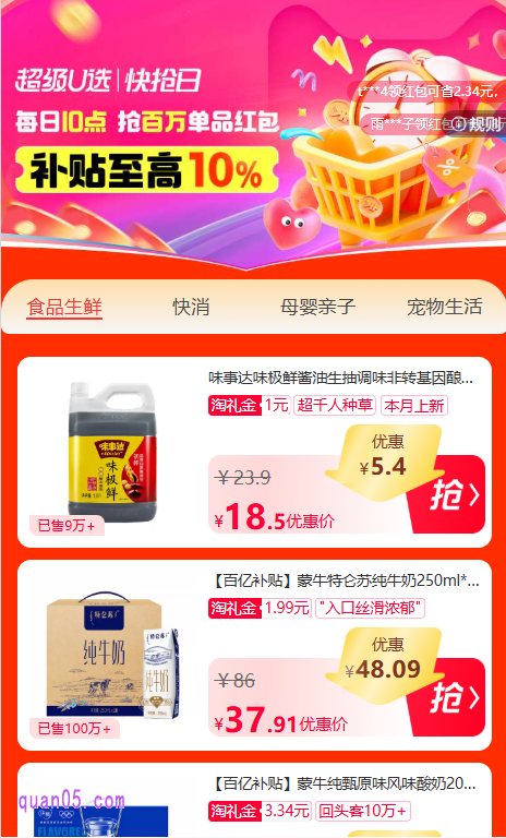 天猫超级U选快抢日活动页面