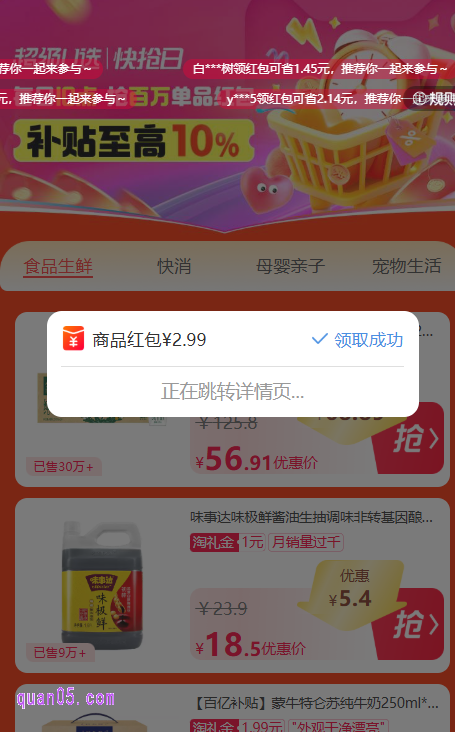 进入活动页面后,我们选择自己喜欢的商品点击“抢”,即可弹出红包和优惠券,显示领取成功后,就会自动跳转到商品详情页