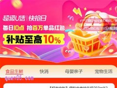 天猫超级u选快抢日在什么地方，每日的10点淘礼金在哪抢