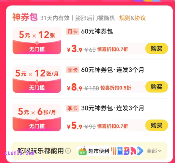 【暑期特惠】3.9元购60元神券包