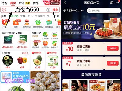 我们也可以在京东app首页搜索框中输入“点夜宵660”,再点击搜索就能直接进入京东外卖夜宵会场,即可领取夜宵优惠券
