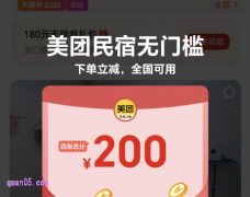 2025年7月，美团民宿优惠券免费领取， 200元美团无门槛民宿红包
