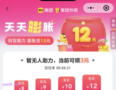 美团外卖好友助力膨胀红包（12元大额神券）