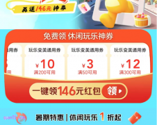 美团休闲玩乐1折起，免费领146元休闲玩乐神券