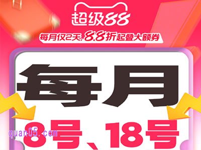 2025年天猫超级88大促：每月8号和18号活动商品立减8.8折起，再叠加大额券，超优惠！