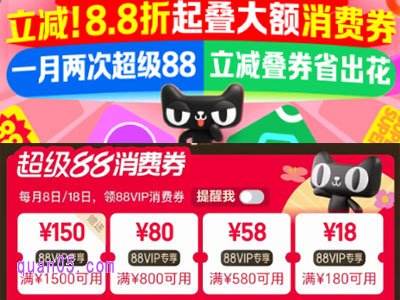 天猫每月8号和18号“超级88”官方立减8.8折起，人人可领消费券
