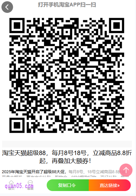 我们只需点击上面的链接，就能按照页面提示通过上面的“淘口令”、“直达链接”和“二维码”，直接进入天猫超级88大促主会场，即可参加活动，享受活动优惠了