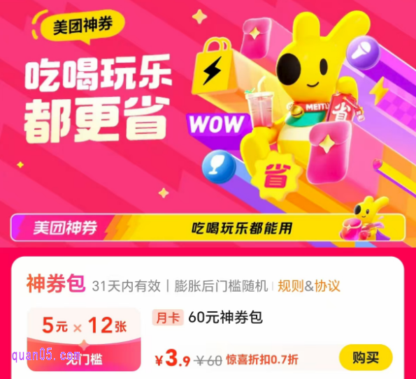 美团买优惠券，暑期特惠，3.9元购60元神券包（12张5元无门槛券）