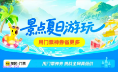 美团买门票怎么优惠