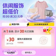 美团闪购休闲服饰专场，免费领取30元美团服饰优惠券