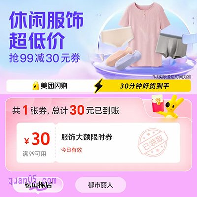 美团闪购休闲服饰专场,免费领取30元美团服饰优惠券