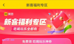 美团外卖新用户有什么福利