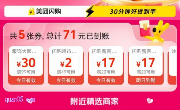 美团闪购优惠券 每周三免费领满43减13元大额神券